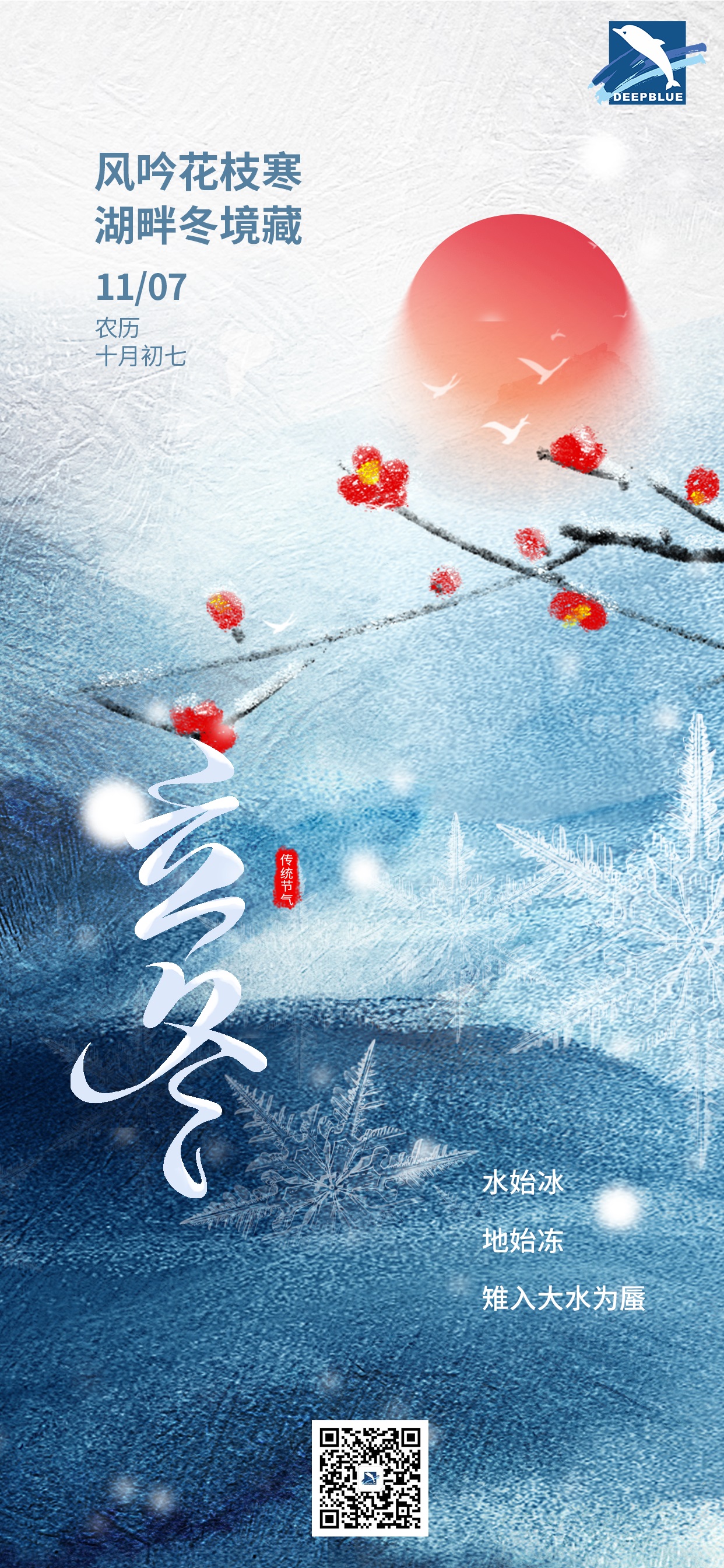 立冬 | 寒意料峭，難冷深藍(lán)溫情守護(hù)